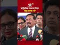 রাষ্ট্রপতির পদত্যাগ নিয়ে কিছু জানা নেই: স্পিকার #president #speaker #ekattortv #shorts