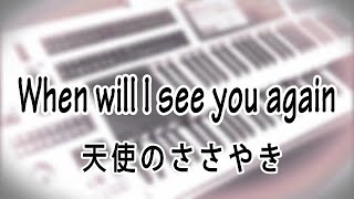 When will I see you again / The Three Degrees  天使のささやき(スリー・ディグリーズ)（耳コピ）★エレクトーンELS-02C chords