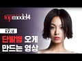 도수코 고소현 단발 그 자체네 성공한 메이크오버 도전 수퍼모델KOREA EP 16 