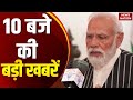 10 AM Headline: PM Modi in ASEAN | Bihar Election | JDU Action | Trump In Malaysia | Man Ki Baat