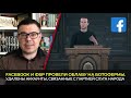Weekly от Тараса Березовца | Facebook и ФБР уничтожают ботов Зе | В Чехии пошли на сговор с Кремлем