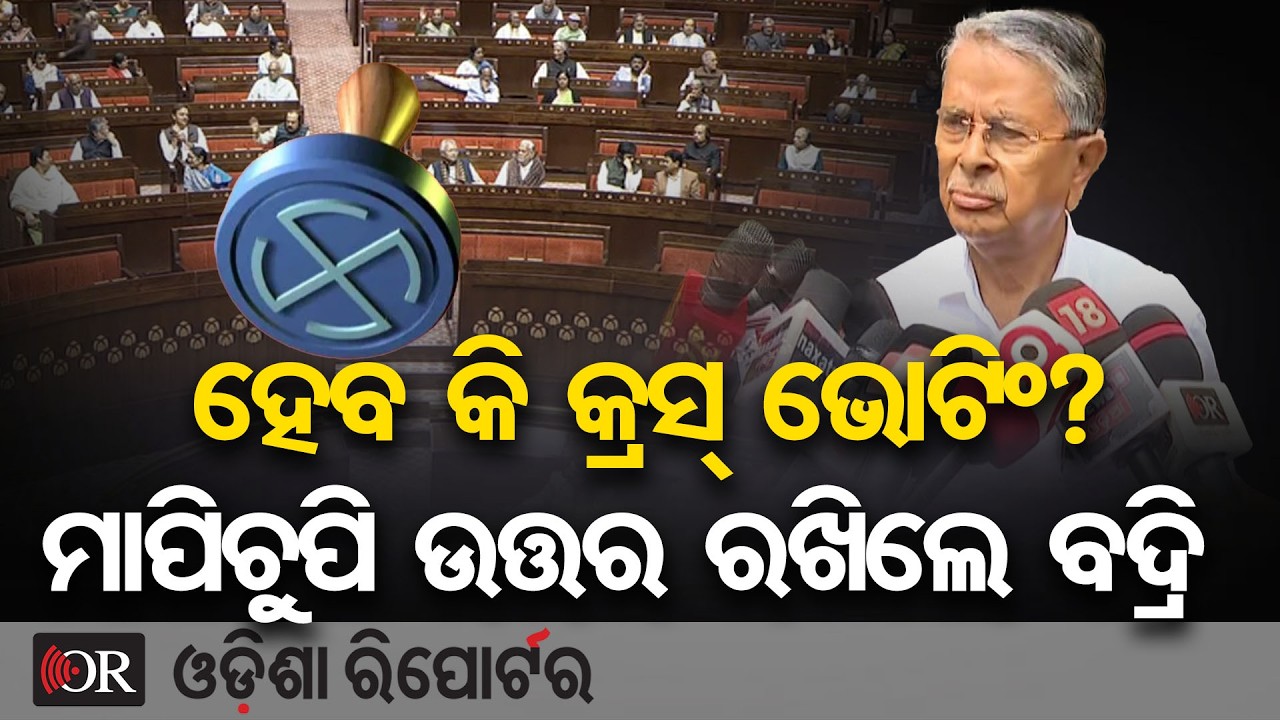ହେବ କି କ୍ରସ୍ ଭୋଟିଂ? ମାପିଚୁପି ଉତ୍ତର ରଖିଲେ ବଦ୍ରି | Odisha Reporter