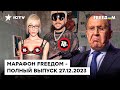 ИВЛЕЕВА раздевается, ЛАВРОВ удивляется 🔥 ВЕЧЕРИНКА удалась | Марафон FREEДOM от 27.12.2023