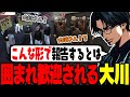 【ストグラ】謝罪同行でALLINとNOLIMITに囲まれ大歓迎を受ける大川【切り抜き/番田長助/N41Ru/月島ごう/弥勒】