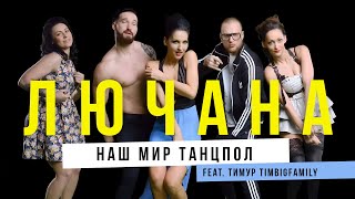 Лючана - Наш Мир Танцпол Feat.тимур Timbigfamily