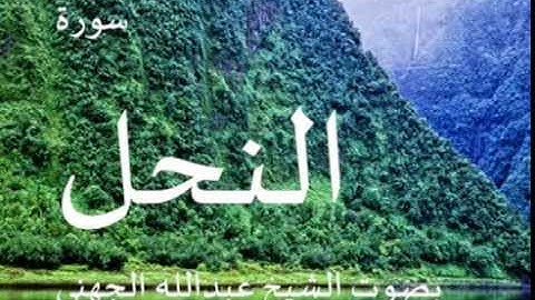 سورة النحل بصوت الشيخ/ عبدالله الجهني 16