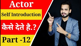 How to shoot introduction video for Audition | acting tips for beginners|Online Acting Classes hindi