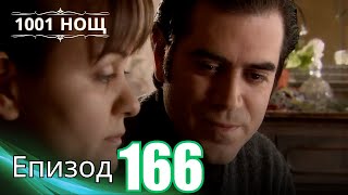 видео: 1001 нощ - Епизод 166 картинка: 1001 нощ - Епизод 166