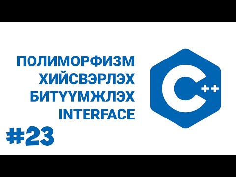 C++ #23 ПОЛИМОРФИЗМ (POLYMORPHISM), ХИЙСВЭРЛЭХ (ABSTRACTION), БИТҮҮМЖЛЭХ (ENCAPSULATION), INTERFACE