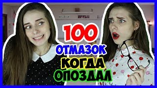 100 ОТМАЗОК, КОГДА ОПОЗДАЛ В ШКОЛУ / 100 ОТМАЗОК, ЕСЛИ ОПОЗДАЛ На урок Топ отмазок от учебы