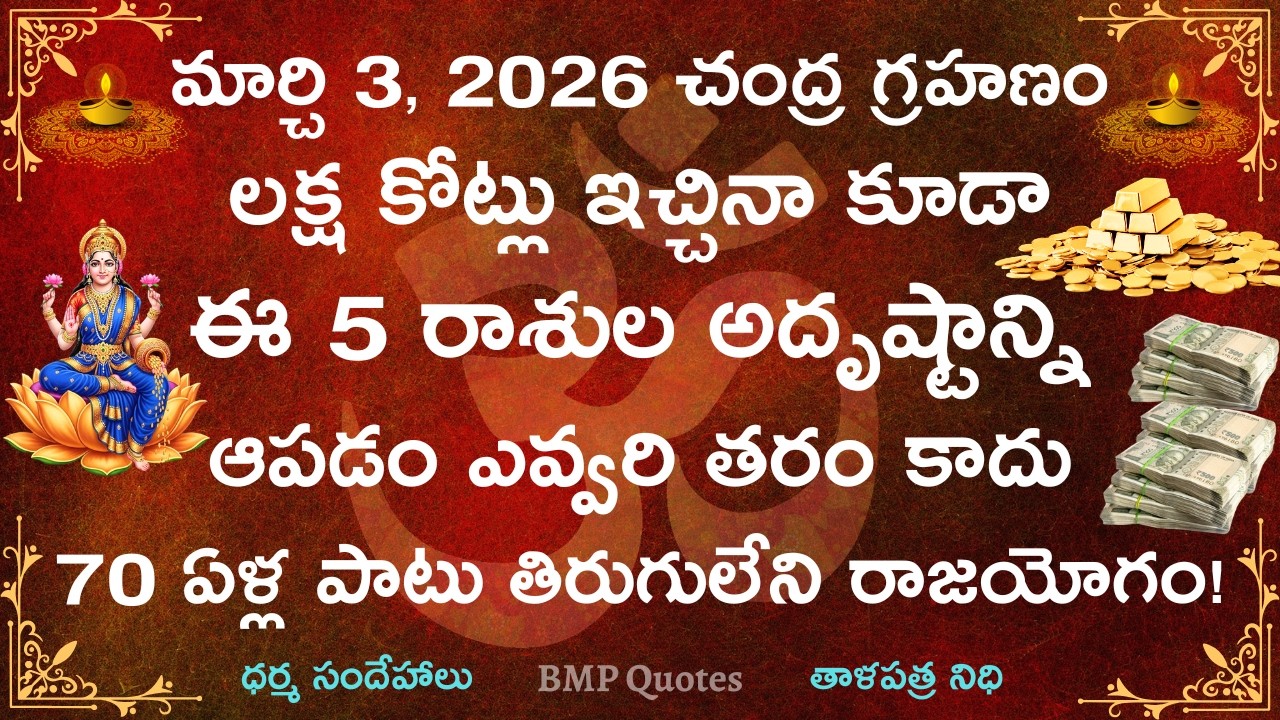 March 3,2026 చంద్రగ్రహణం లక్ష కోట్లు ఇచ్చినా ఈ 5 రాశుల అదృష్టాన్ని ఆపడం ఎవ్వరి తరం కాదు | Astrology