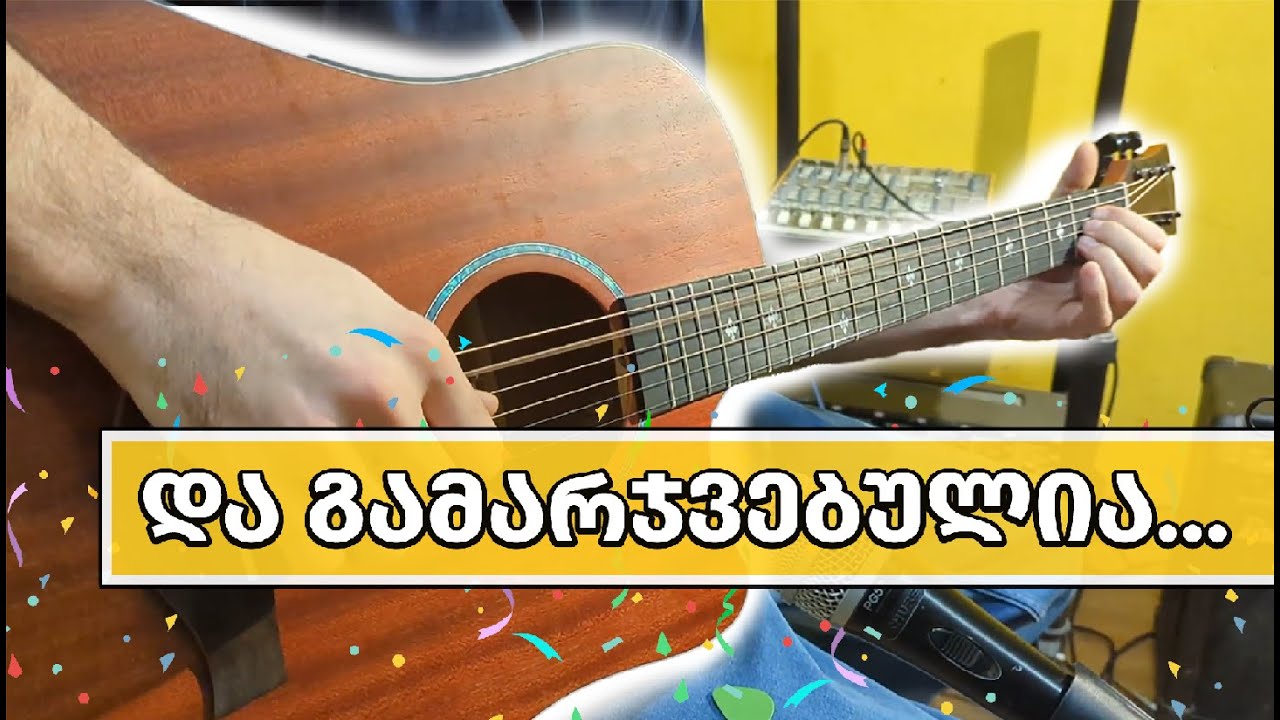 მგონი ვიღაც გავახარეთ