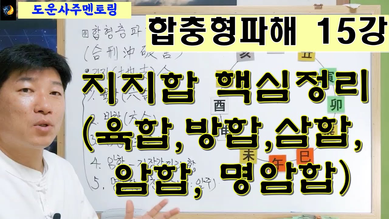 합충형해파 15강_지지합 핵심정리(육합, 방합, 삼합, 암합, 명암합)  [사주상담 / 교육문의 010 5088 9411 카톡, 문자 주세요!^^]