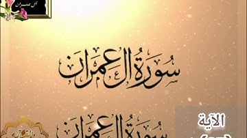 ‼️@احكام التجويد العملي للآية(97)١سورة آل عمران مع بيان وتنبيهات علي كثير من الاحكام ‼️