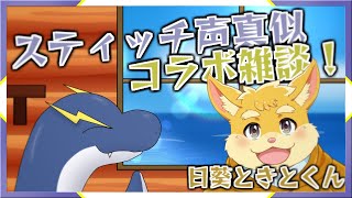 【スティッチの日】スティッチの日なのでスティッチの声真似ダブルコラボします with 日葵ときと【ネッシーVtuber】