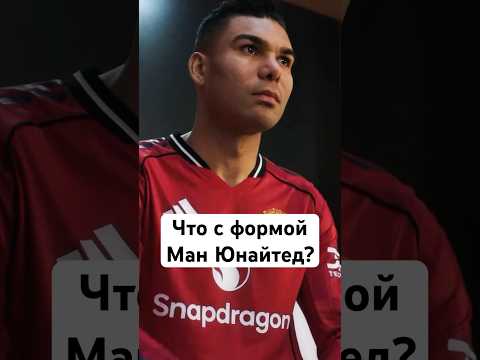 🫠 Форма МЮ полный провал #мячlab #футбол #манчестерюнайтед #форма