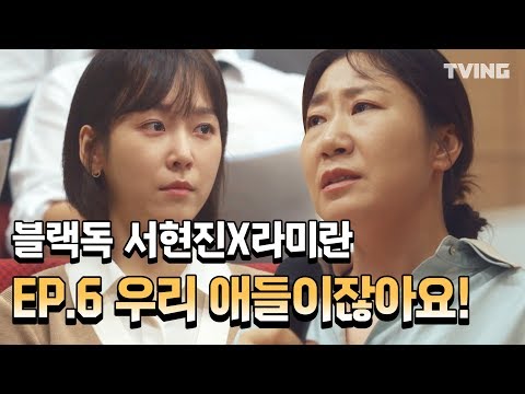 EP.6 하이하라이트  (서현진, 라미란) l <strong>Blackdog</strong>