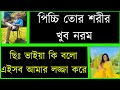 পিচ্চি মামাতো বোন যখন বউ//পুরো গল্প//দুষ্টু মিষ্টি ভালোবাসা/romantic & Duet love story|ShishiBindu//