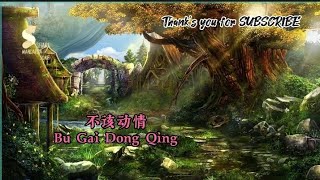 不该动情 - Bu Gai Dong Qing [Pinyin]