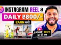 How to earn money through Instagram Reels | Instagram Reels Monetization