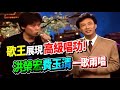 歌王展現高級唱功!洪榮宏與費玉清一歌兩唱-春天那會這呢寒