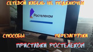 Сетевой кабель не подключен на тв Ростелеком