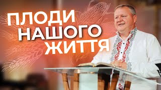 "Плоди нашого життя" - Кротик Дмитро