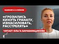 В автозак затаскивали за волосы  | Читает Ольга Барабанщикова | #august2020voices​