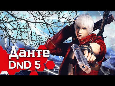 Видео: Как играть за Данте в ДнД (Devil May Cry билд для DnD 5)