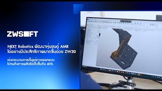 【Thai】How NEXT Robotics Designed Heavy-Duty AMRs 40% Faster Using ZW3D’s All-in-One Platform