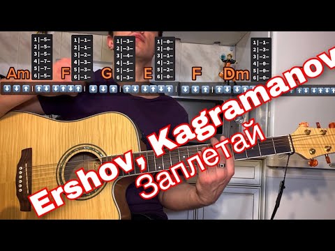 Ershov, Kagramanov - Заплетай табы аккорды на гитаре
