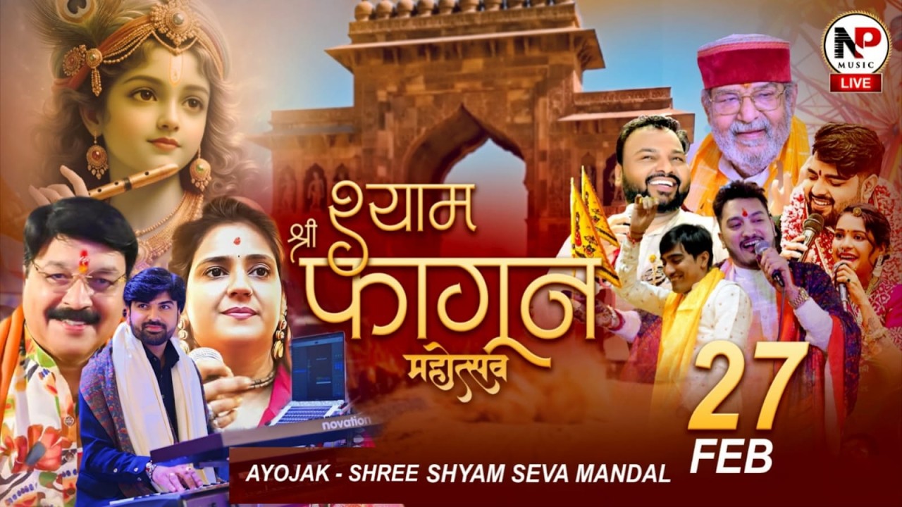 LIVE :-  श्री श्याम एकादशी फागुन महोत्सव,आयोजक :- श्री श्याम सेवा मंडल खाटू श्याम जी