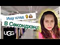 Заехала в два Секондхэнда. Нашла UGG, Coach. Мебель за копейки