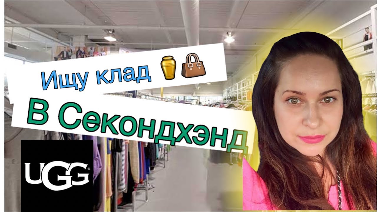 Заехала в два Секондхэнда. Нашла UGG, Coach. Мебель за копейки