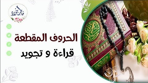 كيفية نطق الحروف المقطعة مع القاعدة النورانية و أحكام التجويد | أ. فاطمة فؤاد