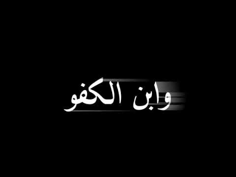 شيله كفوكفوكفو