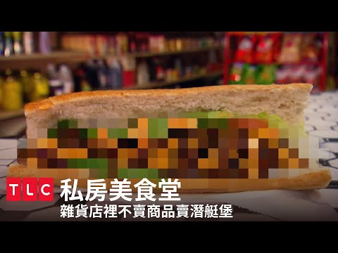 《私房美食堂》雜貨店裡沒有老奶奶，只有神秘口味的潛艇堡｜TLC 旅遊生活頻道