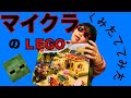 【レゴ】組み立ててみた！【マイクラフト】＃１