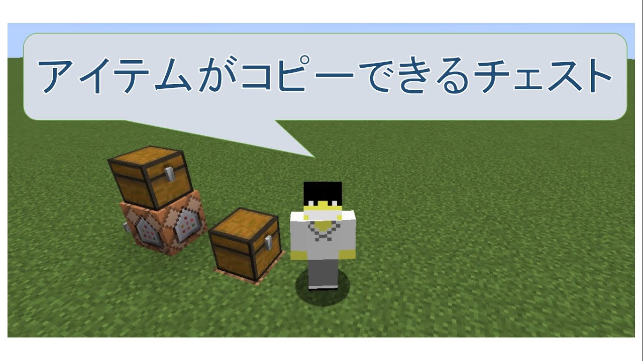 小学生が教えるマイクラ チェストの中身をコピー 編 Youtube