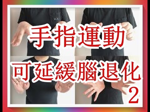 手指運動可活化腦部、延緩退化 2/2