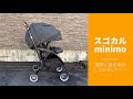 コンビのベビーカー「スゴカルminimo」を実際に使用してみました！