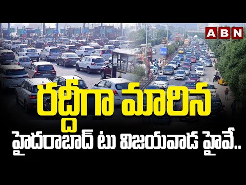 రద్దీగా మారిన హైదరాబాద్ టు విజయవాడ హైవే..! Huge Traffic In Hyderabad To Vijayawada High Way Roads - ABNTELUGUTV