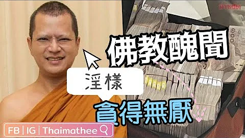 【泰國淫僧】挪用公款4億泰銖 亂搞性關係佛都有火！12名中國人非法售賣佛牌被逮捕 泰國僧人也玩tik tok? - 天天要聞