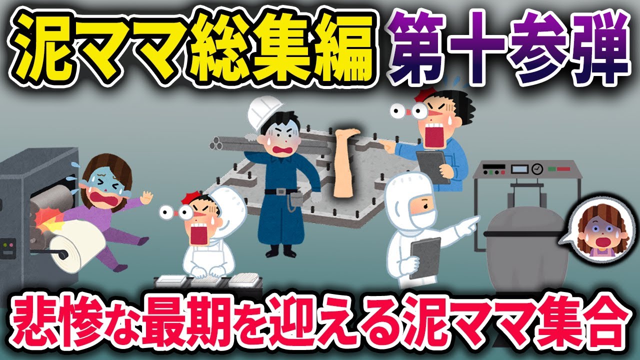 【総集編】悲惨な最期を迎える泥ママ３選 【2chスカっとスレ・ゆっくり解説】
