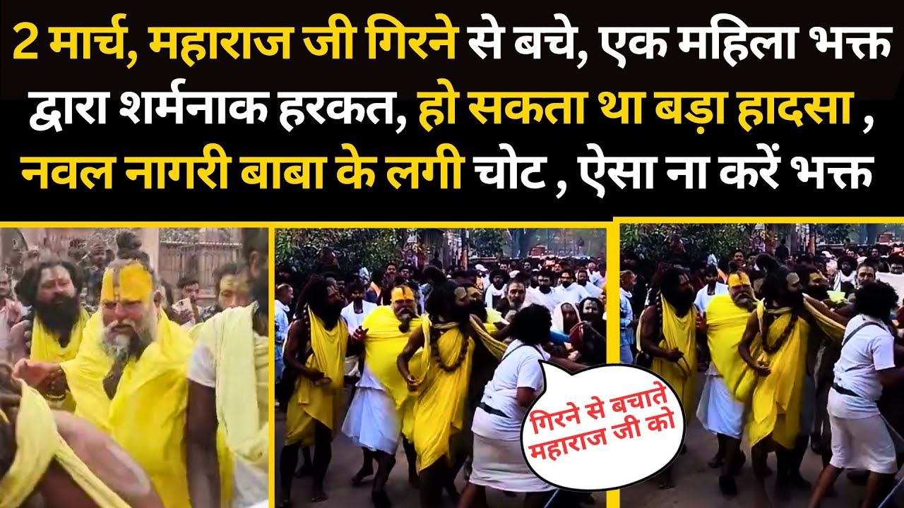 2 मार्च, महाराज जी गिरने से बचे महिला भक्त द्वारा शर्मनाक हरकत, नगरी बाबा के लगी चोट #bhajanmarg 