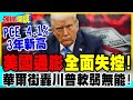 美國通膨全面失控!PCE創3年新高! | 華爾街日報轟川普軟弱無能!【頭條開講】精華版 @中天電視CtiTv
