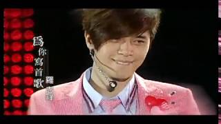 Video thumbnail of "羅志祥 Show Lo -  為你寫首歌 (官方完整版MV)"