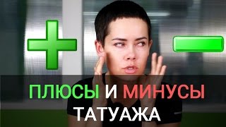 Плюсы и минусы татуажа.