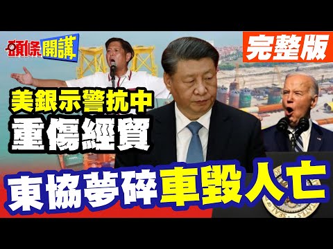 【頭條開講Part4】電車夢碎! 東協不敢面對的真相! 美國銀行示警對中關係緊張將重傷貿易.旅遊.投資!@HeadlinesTalk 20240507