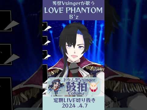 LOVE PHANTOM/B'z【鼓拍🥁LIVE切り抜き】#Vtuber #Vsinger #歌枠 #karaoke #歌ってみた #歌い手 #shorts